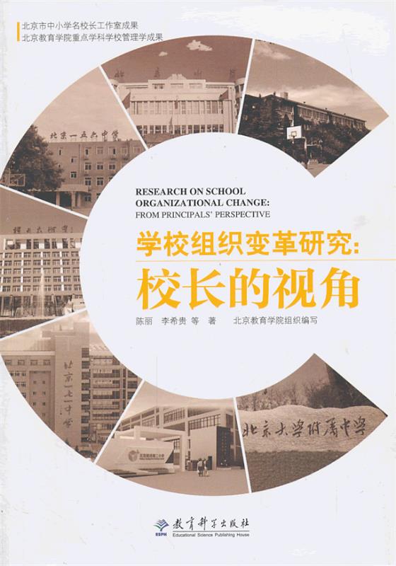 【正版书】 学校组织变革研究:校长的视角 陈丽　等著 教育科学出版社