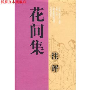 花间集注评 书 后蜀 赵崇祚 社 凤凰出版 正版