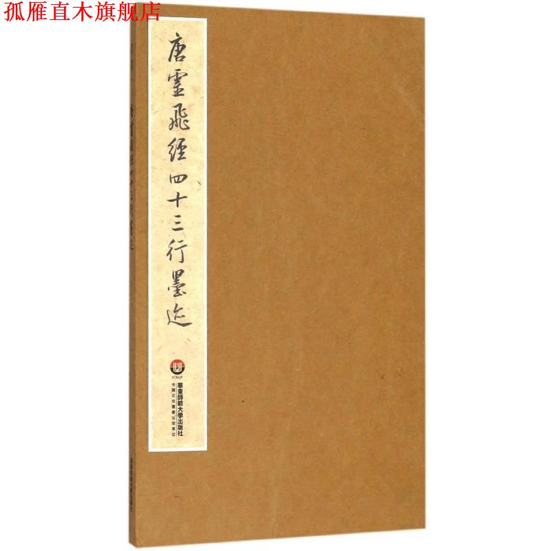 【正版书】 唐灵飞经四十三行墨迹 宝玥斋 著 华东师范大学出版社