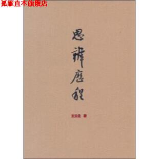 【正版书】 思辨历程 王元化 青岛出版社
