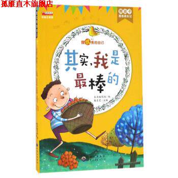 【正版书】 其实，我是棒的 《熊孩子励志成长记》 编写组 世界图书出版公司