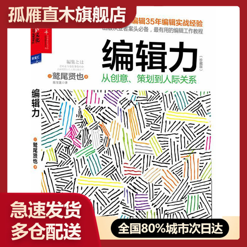 【正版书】编辑力-从创意策划到人际关系 [日]鹫尾贤也