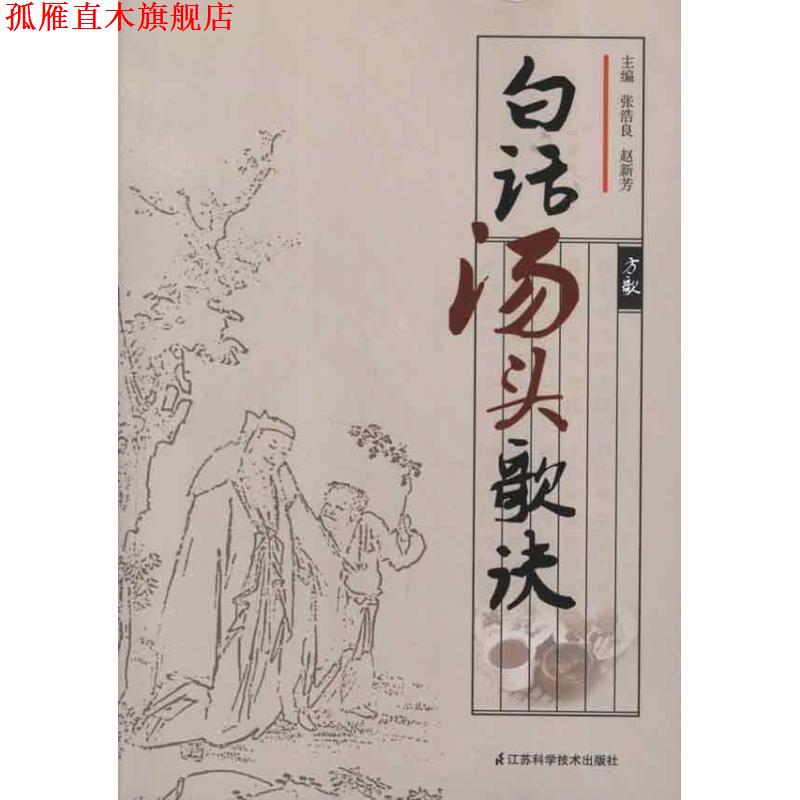 【正版书】 白话汤头歌诀 张浩良 等主编 江苏科学技术出版社