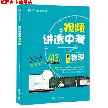 【正版书】 视频讲透中考 初中物理 闻道清北 江西美术出版社
