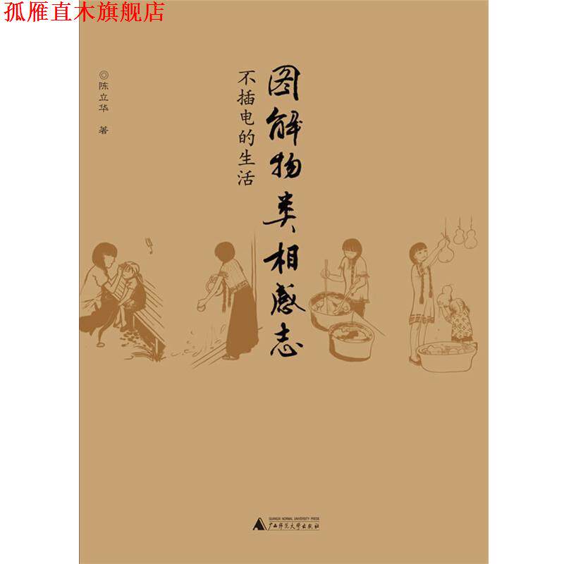 【正版书】 图解物类相感志 陈立华 著 广西师范大学出版社