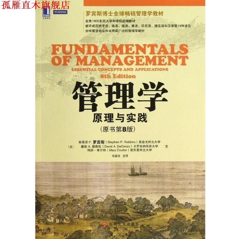 【正版书】 管理学：原理与实践 （美）罗宾斯,（美）德森佐,（美）库尔　著,毛蕴诗　主译 机械工业出版社