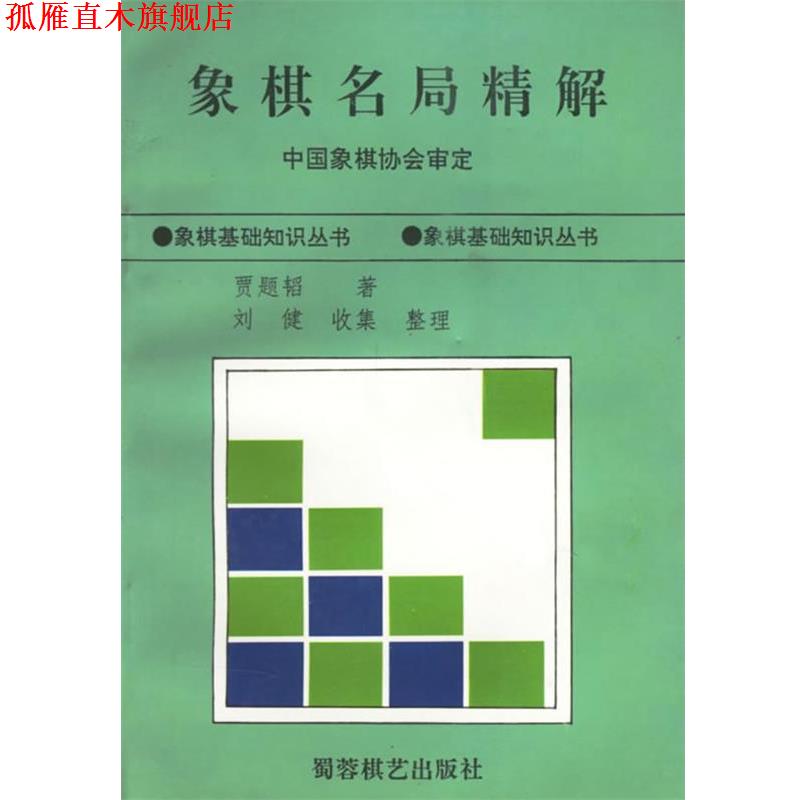 【正版书】 象棋名局精解 贾题韬 著 蜀蓉棋艺出版社