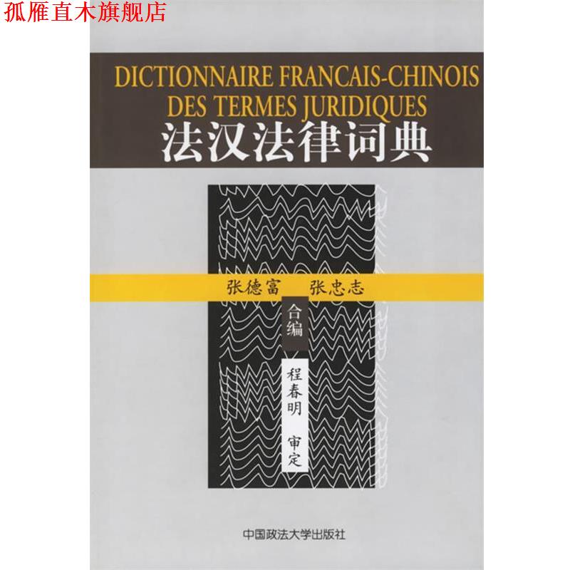 【正版书】 法汉法律词典 张德富,张忠志 合编 中国政法大学出版社