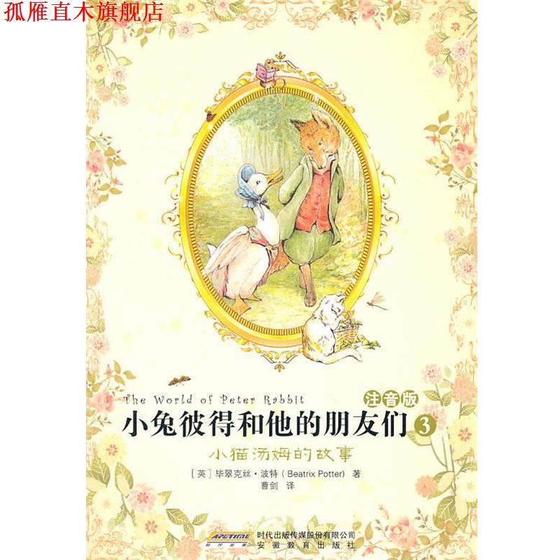 【正版书】 小兔彼得和他的朋友们3:小猫汤姆的故事 (英)波特 著 安徽教育出版社