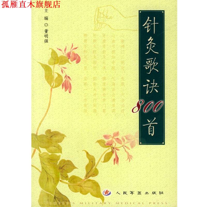 【正版书】 针灸歌诀800首 董明强 主编 人民军医出版社