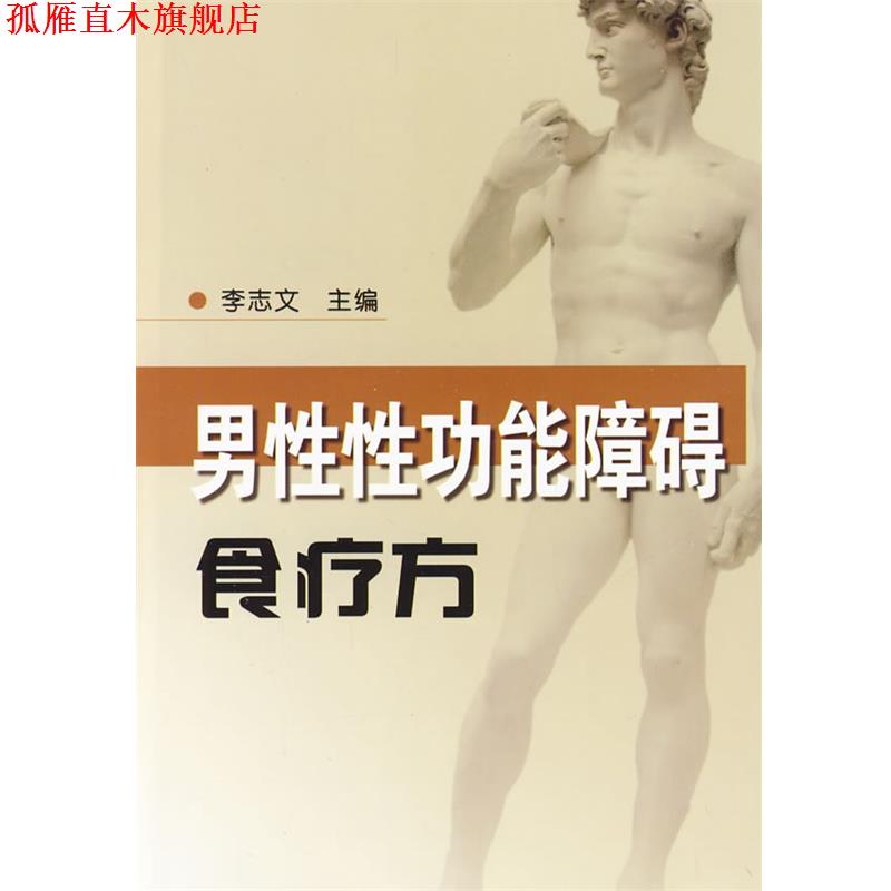 【正版书】 男性性功能障碍食疗方 李志文 主编 金盾出版社
