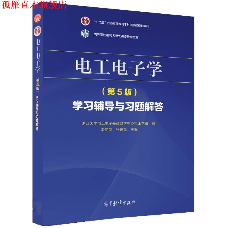 【正版书】 电工电子学学习辅导与习题解答 高等教育出版社
