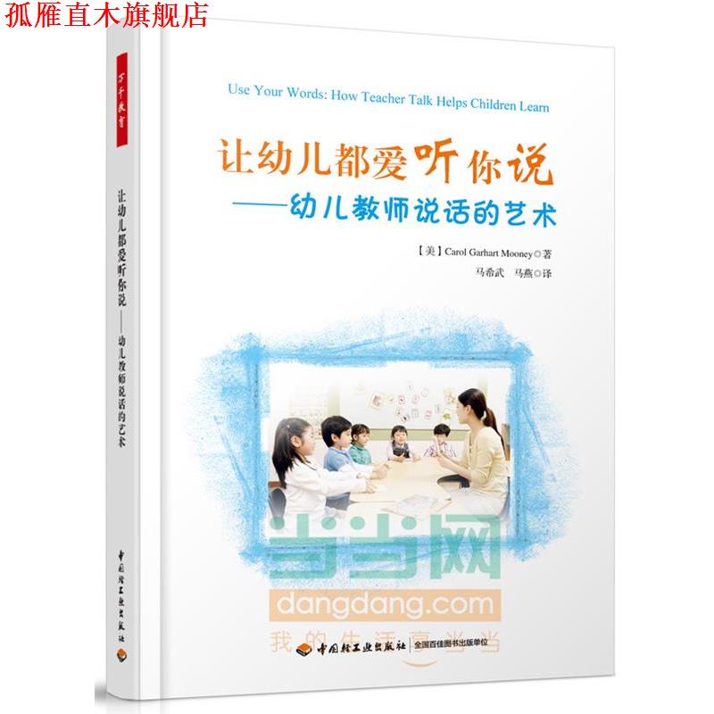 【正版书】 万千教育 让幼儿都爱听你说-幼儿教师说话的艺术 (美)穆尼　著,马希武,马燕　译 中国轻工业出版社