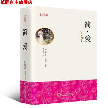 【正版书】 简爱 全译本 [英]夏洛蒂·勃朗特,谢东海 吉林文史出版社
