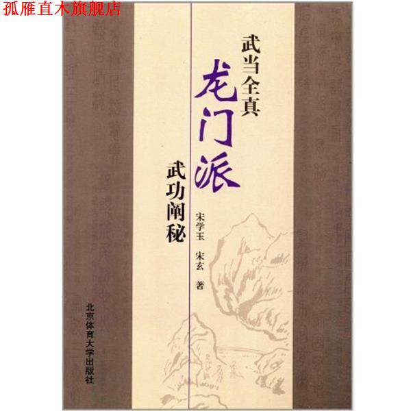 【正版书】 武当全真龙门派武功阐秘 宋学玉,宋玄 北京体育大学出版社