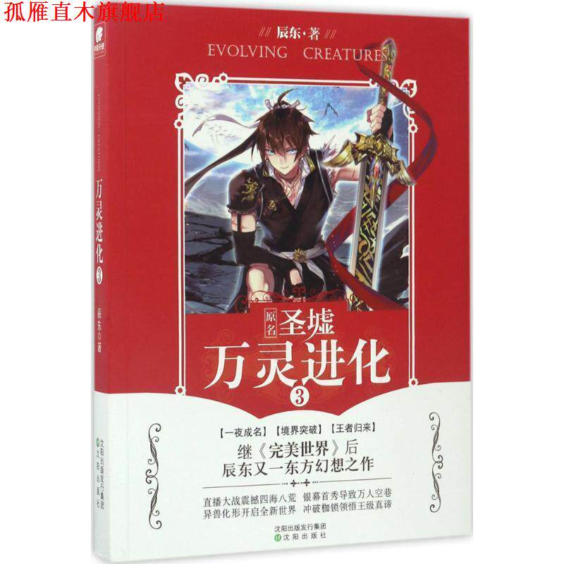 【正版书】 万灵进化3 辰东 沈阳出版社