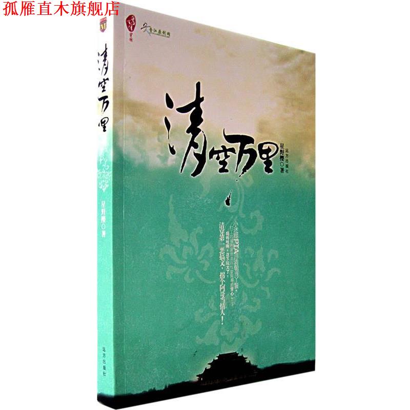 【正版书】 清空万里 星野樱 著 远方出版社