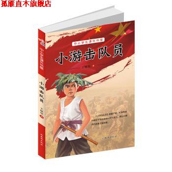 【正版书】 小游击队员 中小学生课外书屋 王愿坚 著 西安出版社