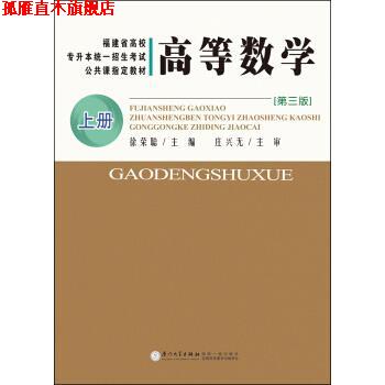 【正版书】 高等数学 徐荣聪 编 厦门大学出版社
