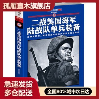 【正版】二战美国海军陆战队单兵装备赫英斌