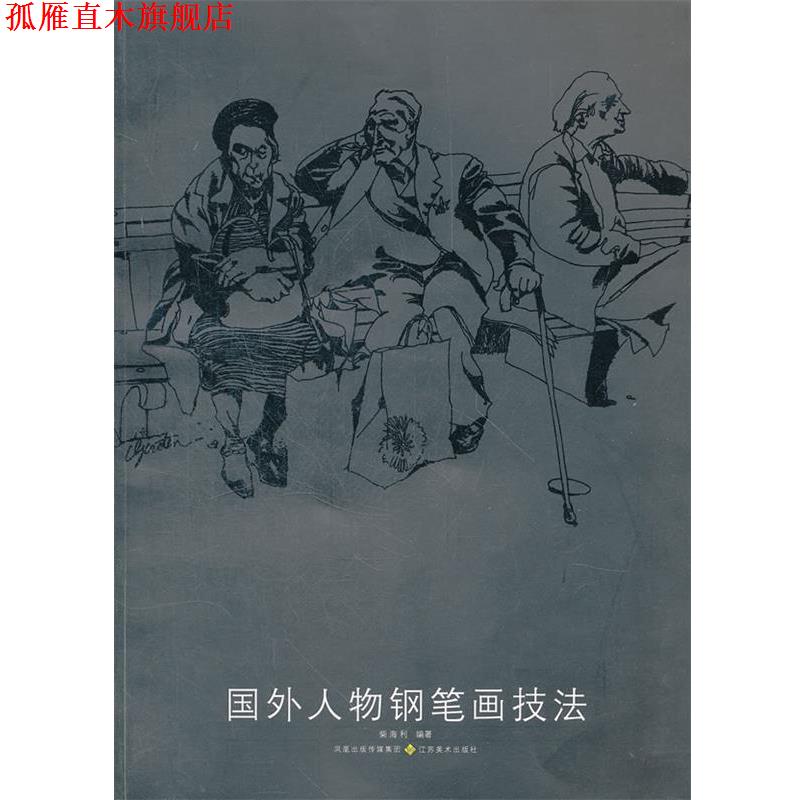 【正版书】 国外人物钢笔画技法 柴海利　编著 江苏美术出版社