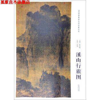 【正版书】 北宋范宽溪山行旅图-中国画教学大图临摹范本 陈传席 安徽美术出版社