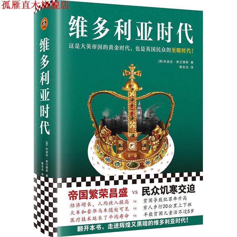 【正版书】 维多利亚时代 朱迪丝·弗兰德斯 东方出版中心
