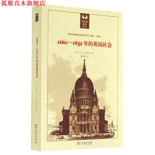 1660 书 1832年 英国社会 商务印书馆 J.C.D.克拉克 正版