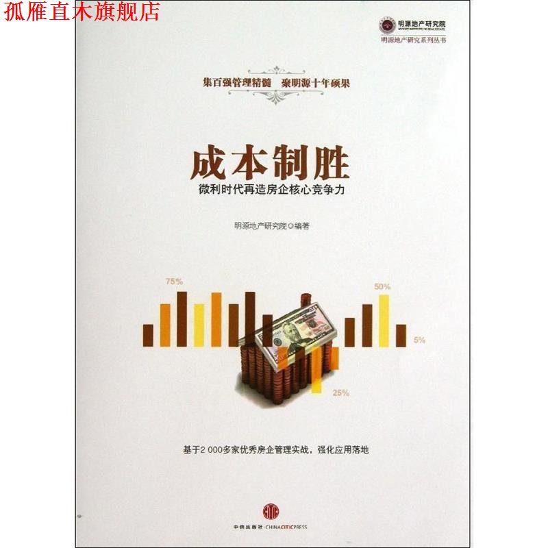 【正版书】 成本制胜 明源地产研究院 编著 中信出版社