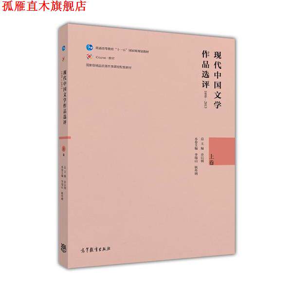 【正版书】 现代中国文学作品选评1898—2013 乔以钢,李瑞山,耿传明 高等教育出版社