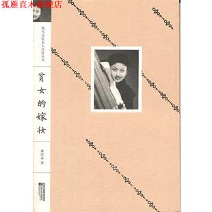 现代文化名人自传丛书 贫女 江苏文艺出版 正版 社 著 书 黄宗英 嫁妆