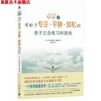 【正版书】 44个有助于专注、平静、放松的亲子正念练习和游戏 [美] 克里斯多弗·威勒德著 著,温宗堃 译 南方日报出版社