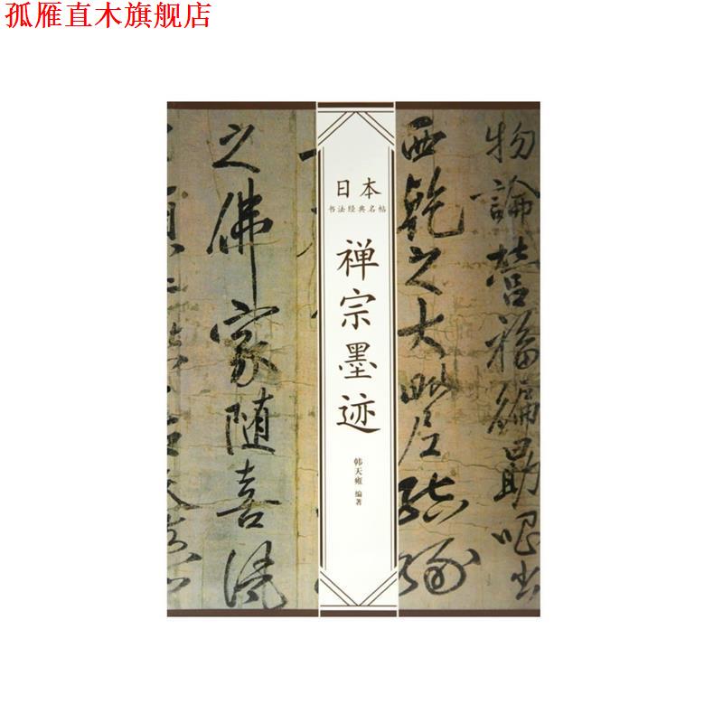 【正版书】 禅宗墨迹—日本书法经典名帖 韩天雍 编著 中国美术学院出版社