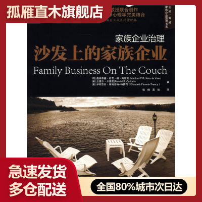 【正版书】家族企业治理沙发上的家族企业[荷兰]曼弗雷德u0026middot;凯