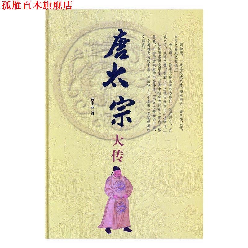 【正版书】 唐太宗大传 黄中业 中华书局