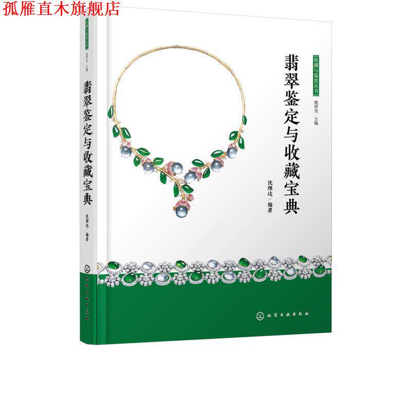 【正版书】 收藏与鉴赏丛书--翡翠鉴定与收藏宝典 沈理达 著 化学工业出版社