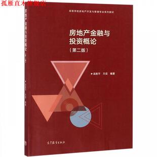 房地产金融与投资概论 高等学校房地产开发与管理专业系列教材 龙胜平 高等教育出版 书 方奕 社 正版