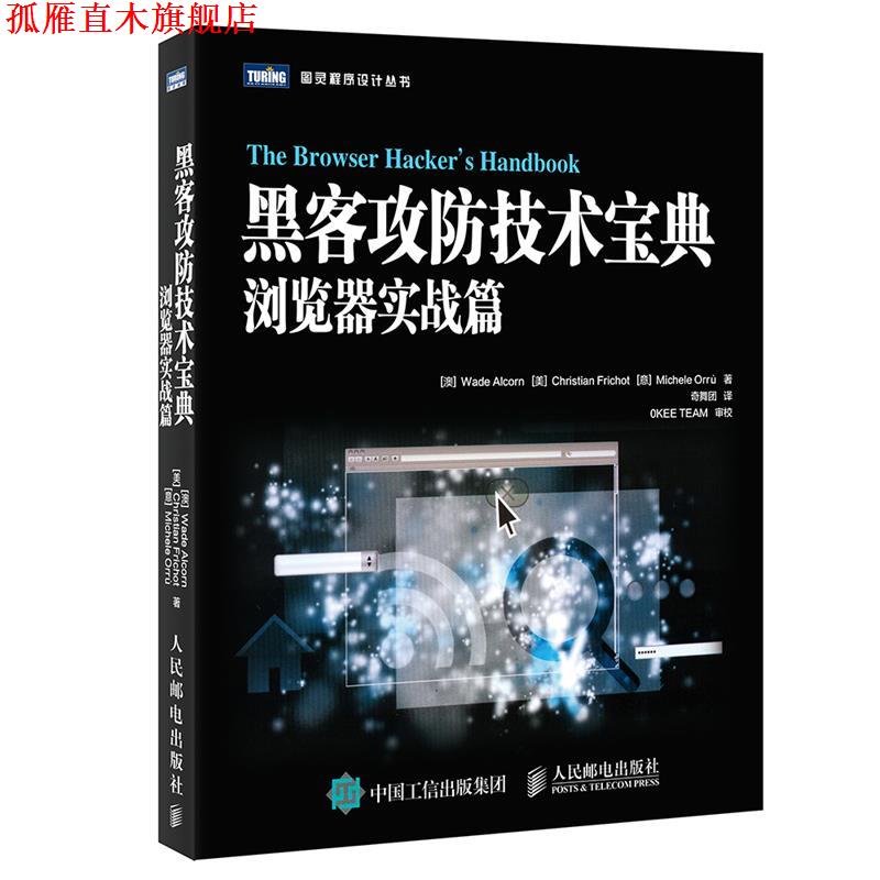 【正版书】 黑客攻防技术宝典 浏览器实战篇 [澳]瓦德·奥尔康(Wade Alcorn) 人民邮电出版社