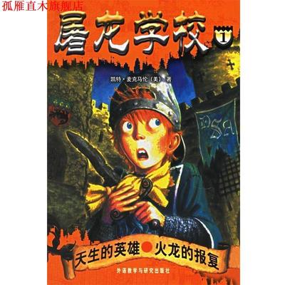 【正版书】 屠龙学校1：天生的英雄·火龙的报复 （美）麦克马伦 著,（美）巴索 插图,李丽,一目 译 外语教学与研究出版社