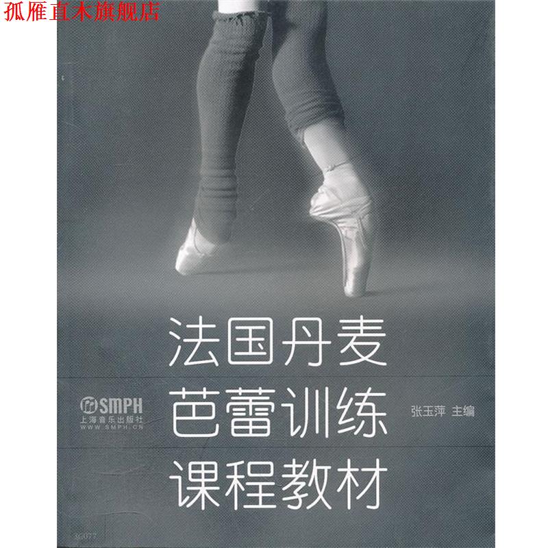 【正版书】 法国丹麦芭蕾训练课程教材 张玉萍 主编 上海音乐出版社