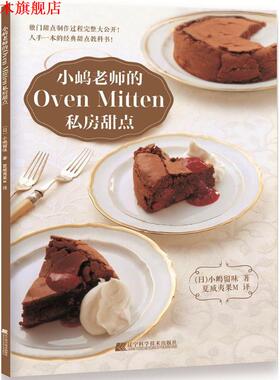 【正版书】 小嶋老师的Oven Mitten私房甜点 (日)小嶋留味 著 辽宁科学技术出版社