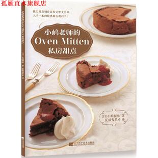 日 社 书 辽宁科学技术出版 著 小嶋留味 Mitten私房甜点 Oven 小嶋老师 正版