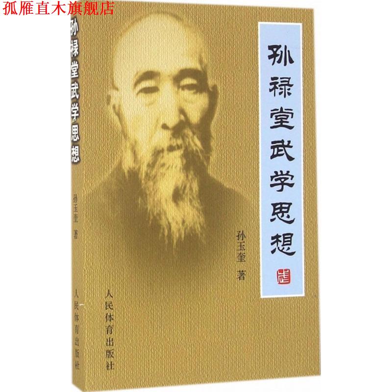 【正版书】 孙禄堂武学思想 孙玉奎 人民体育出版社