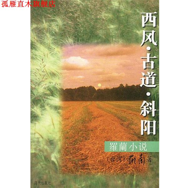 【正版书】 罗兰小说-西风.古道.斜阳 罗兰 著 海天出版社