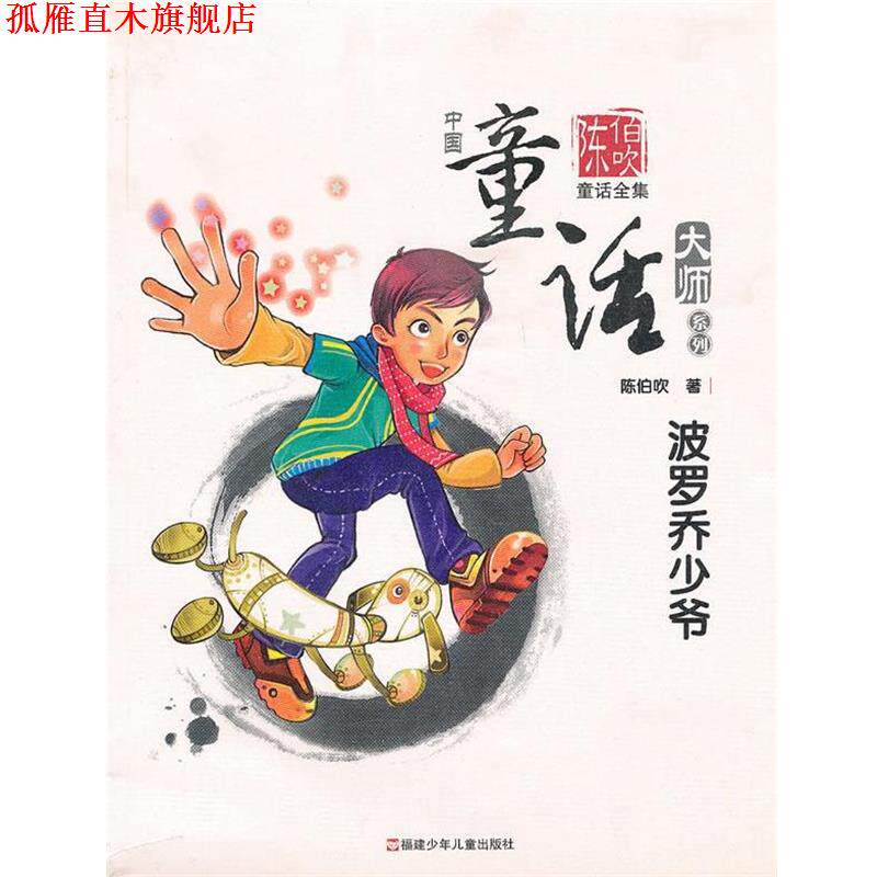 【正版书】 波罗乔少爷 陈伯吹 著,周基亭 主编 福建少年儿童出版社