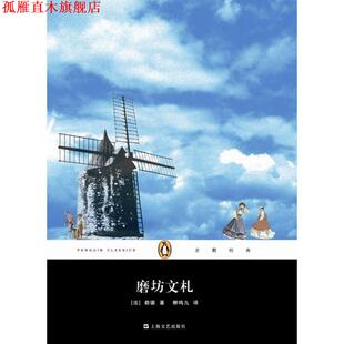 【正版书】 企鹅经典:磨坊文札 [法] 都德 著,柳鸣九 译 上海文艺出版社