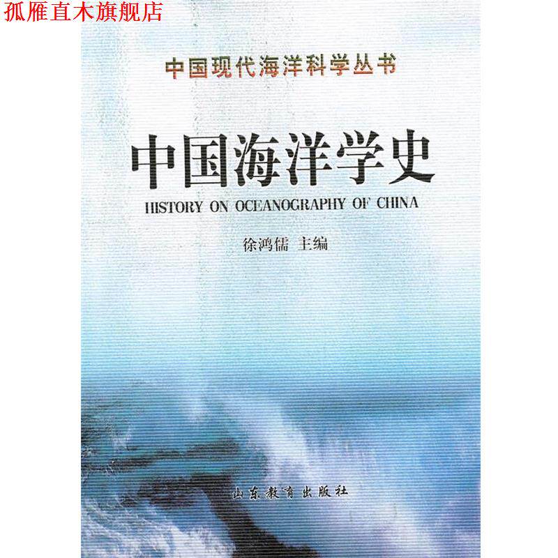【正版书】 中国海洋学史 徐鸿儒 主编 山东教育出版社