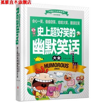 【正版书】 超好笑的幽默笑话大全-全优新版 龚勋 编 天地出版社