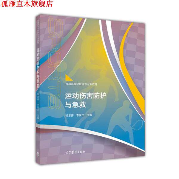 【正版书】 运动伤害防护与急救 杨忠伟,李豪杰 编 高等教育出版社