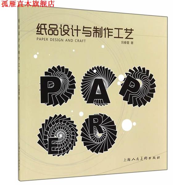 【正版书】 纸品设计与制作工艺 刘春雷 著 上海人民美术出版社